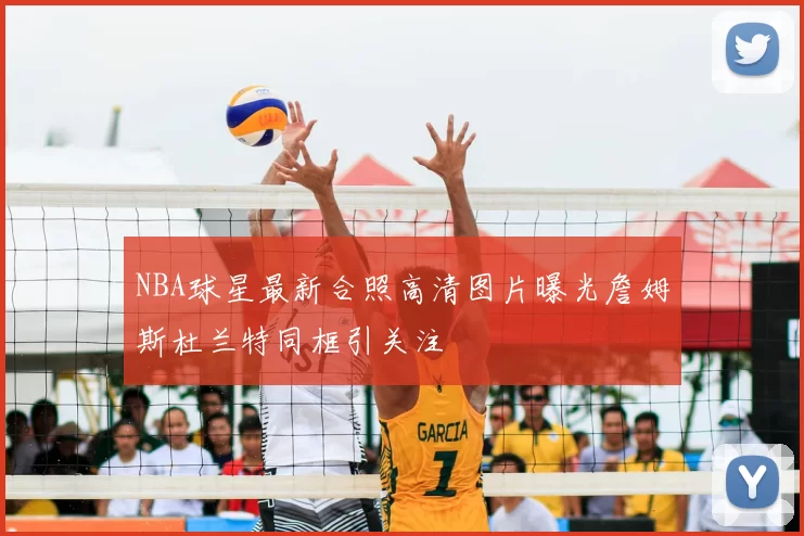 NBA球星最新合照高清图片曝光詹姆斯杜兰特同框引关注