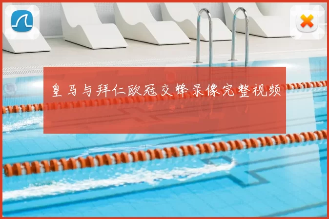 皇马与拜仁欧冠交锋录像完整视频