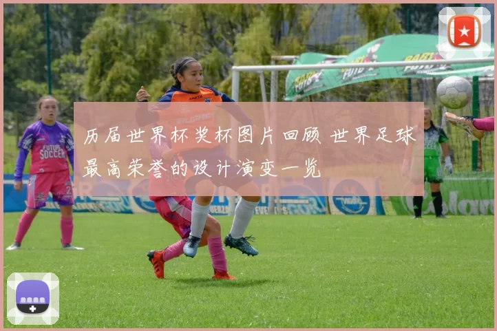 历届世界杯奖杯图片回顾 世界足球最高荣誉的设计演变一览