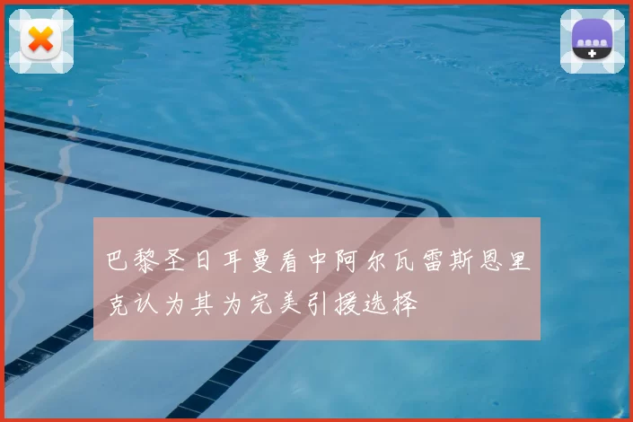 巴黎圣日耳曼看中阿尔瓦雷斯恩里克认为其为完美引援选择
