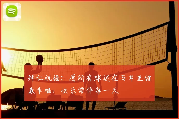拜仁祝福：愿所有球迷在马年里健康幸福，快乐常伴每一天