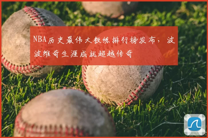 NBA历史最伟大教练排行榜发布,波波维奇生涯成就超越传奇