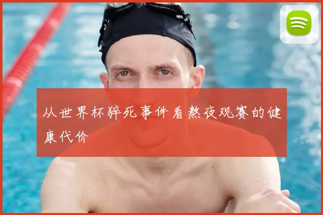 从世界杯猝死事件看熬夜观赛的健康代价